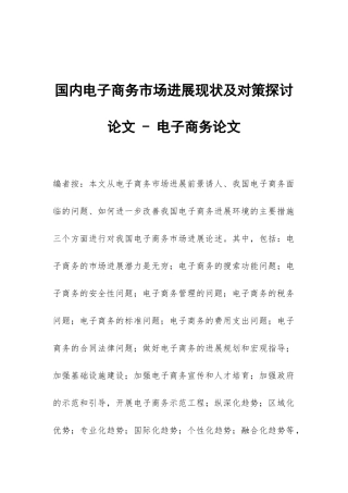 国内电子商务市场发展现状及对策探讨论文---电子商务论文