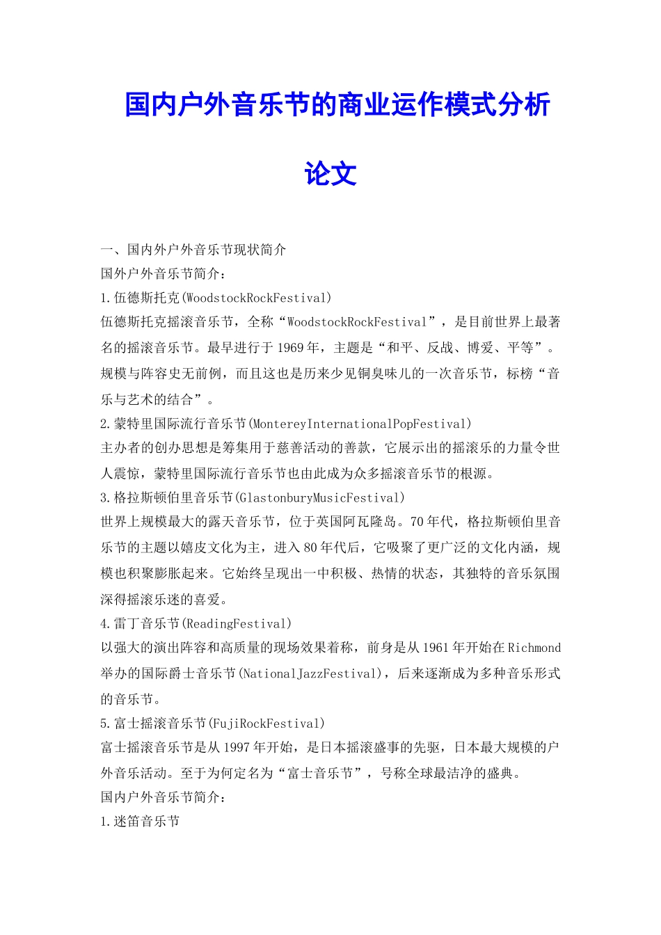 国内户外音乐节的商业运作模式分析论文_第2页