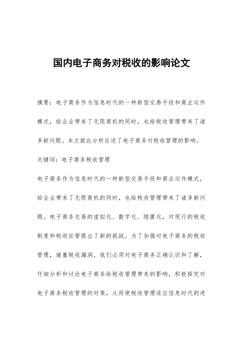 国内电子商务对税收的影响论文_第1页