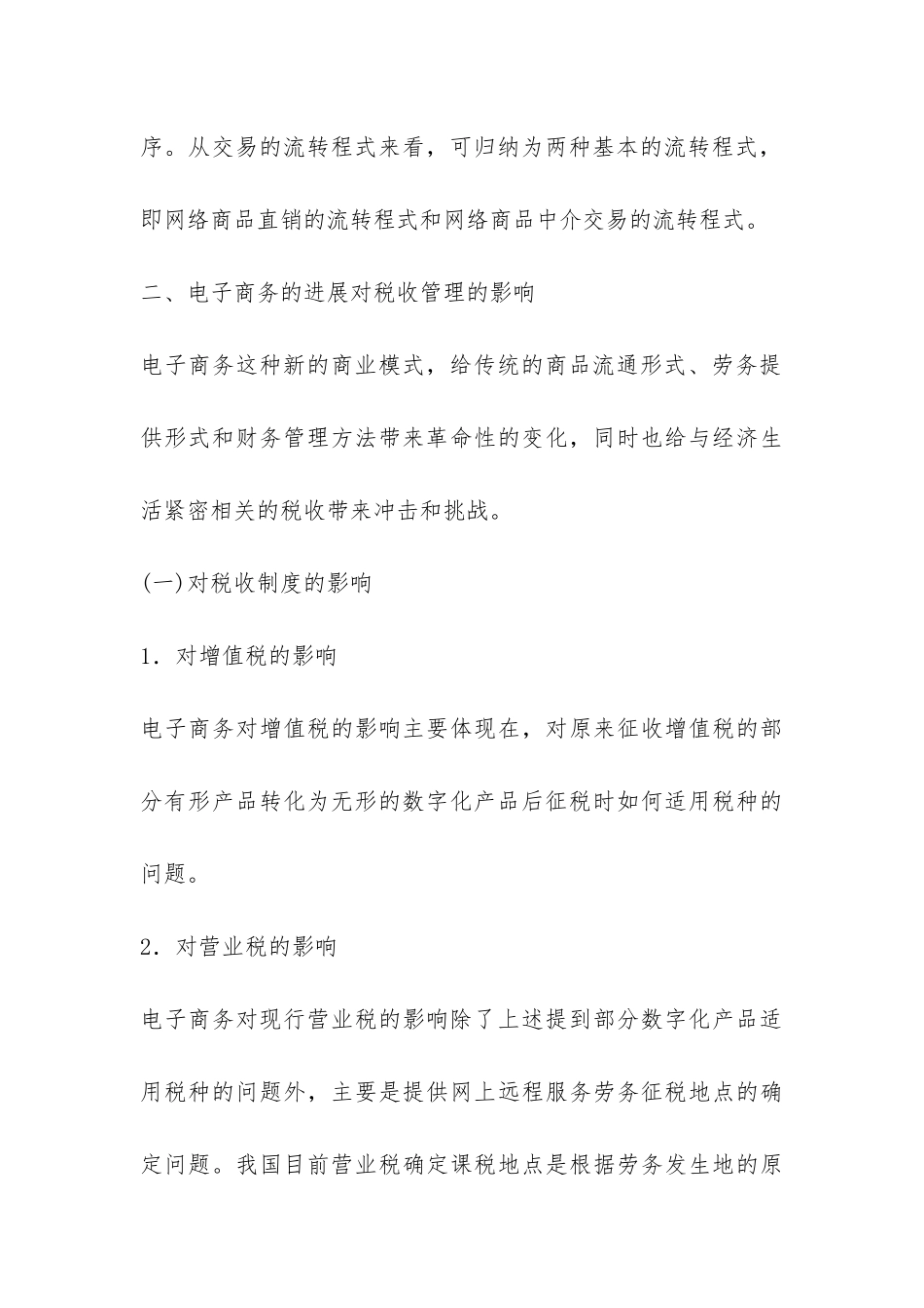 国内电子商务对税收的影响论文_第3页