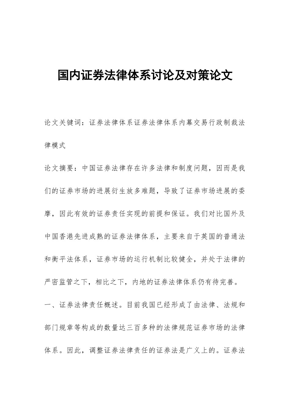 国内证券法律体系研究及对策论文_第1页