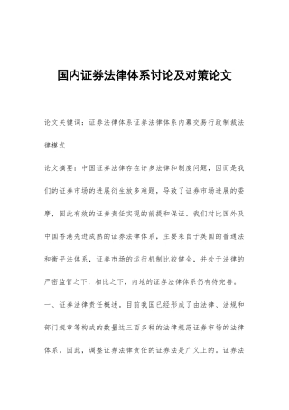 国内证券法律体系研究及对策论文
