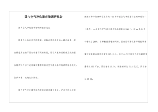 国内空气净化器市场调研报告