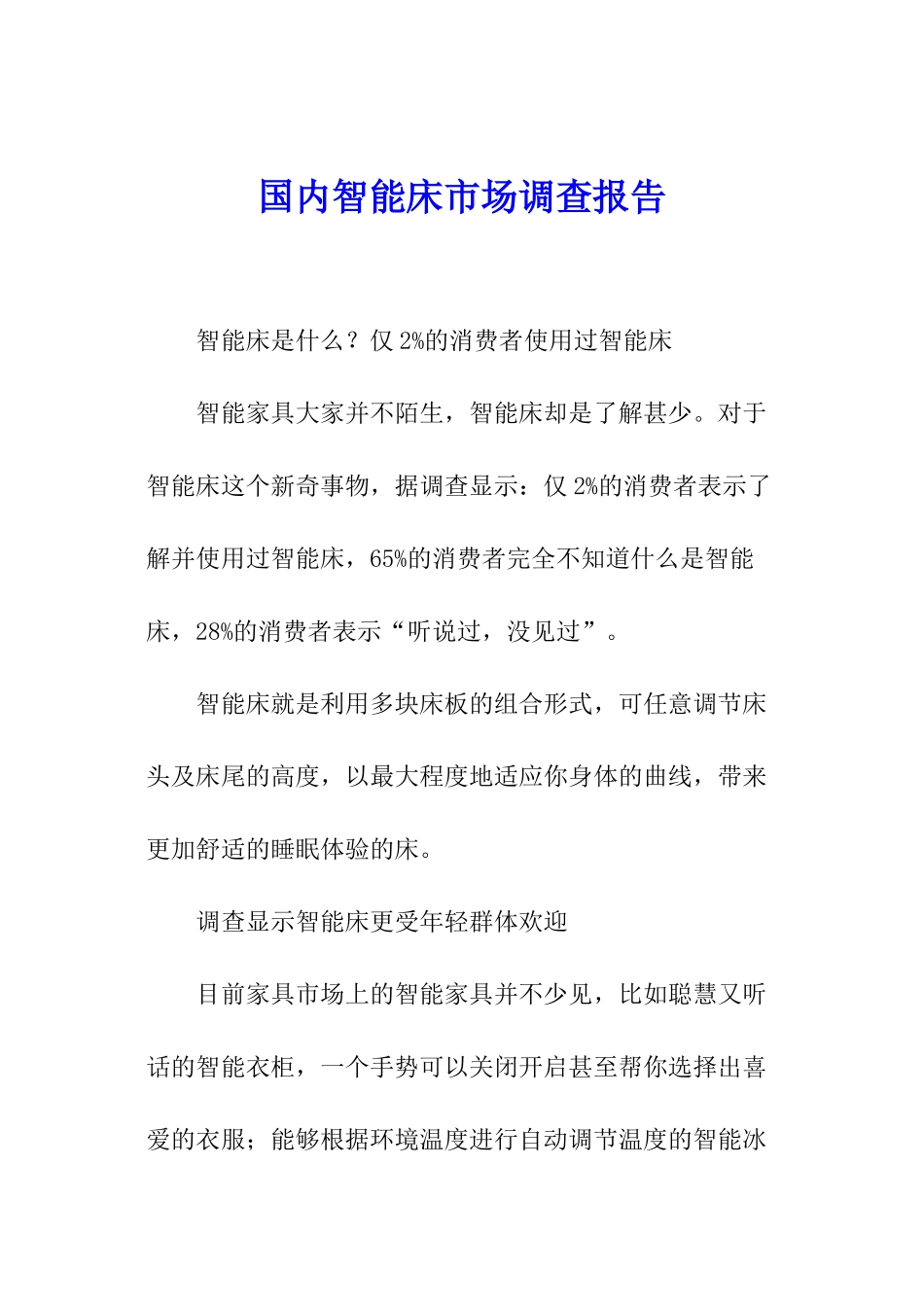 国内智能床市场调查报告_第1页