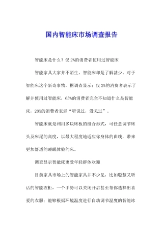 国内智能床市场调查报告