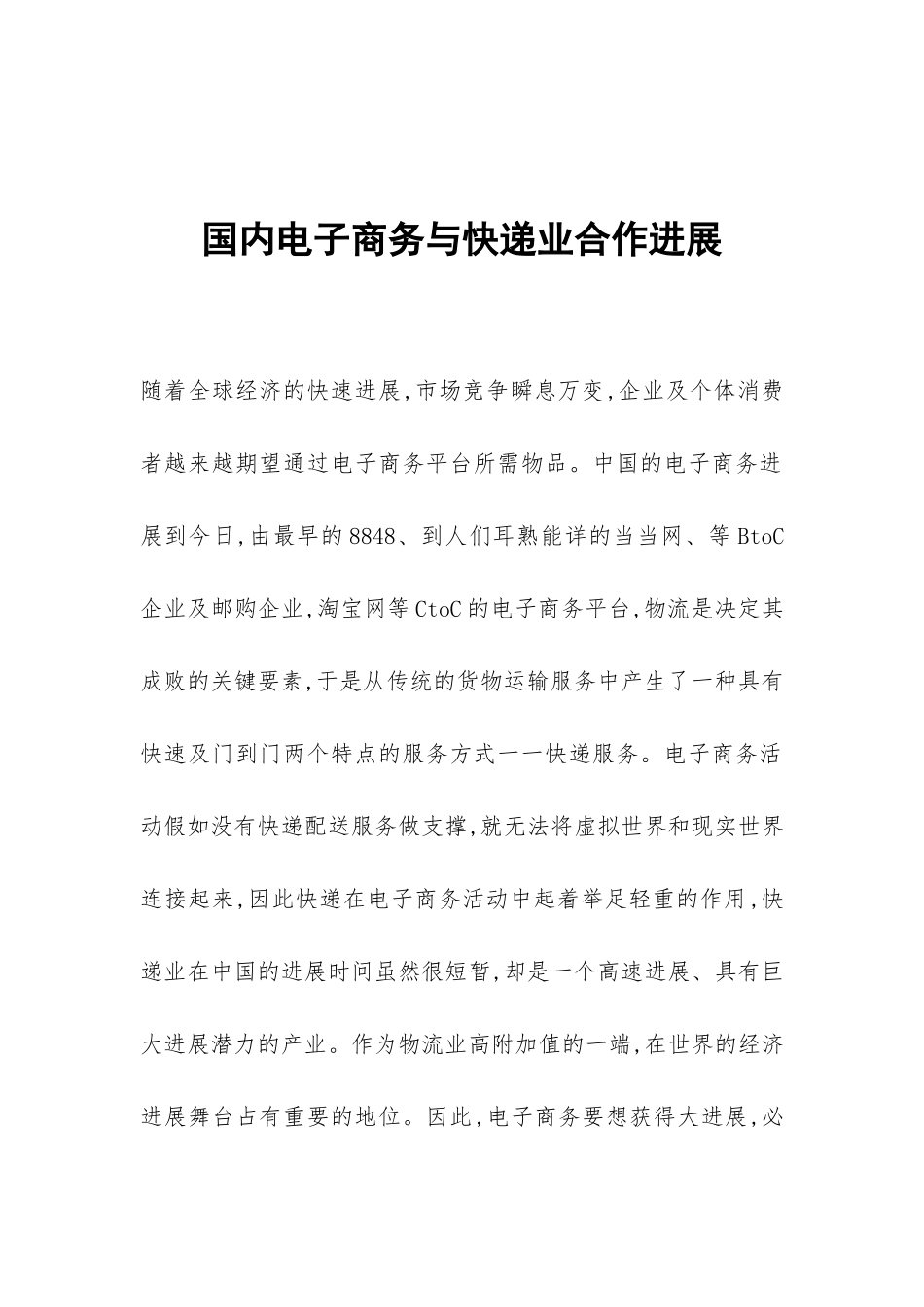 国内电子商务与快递业合作发展_第1页
