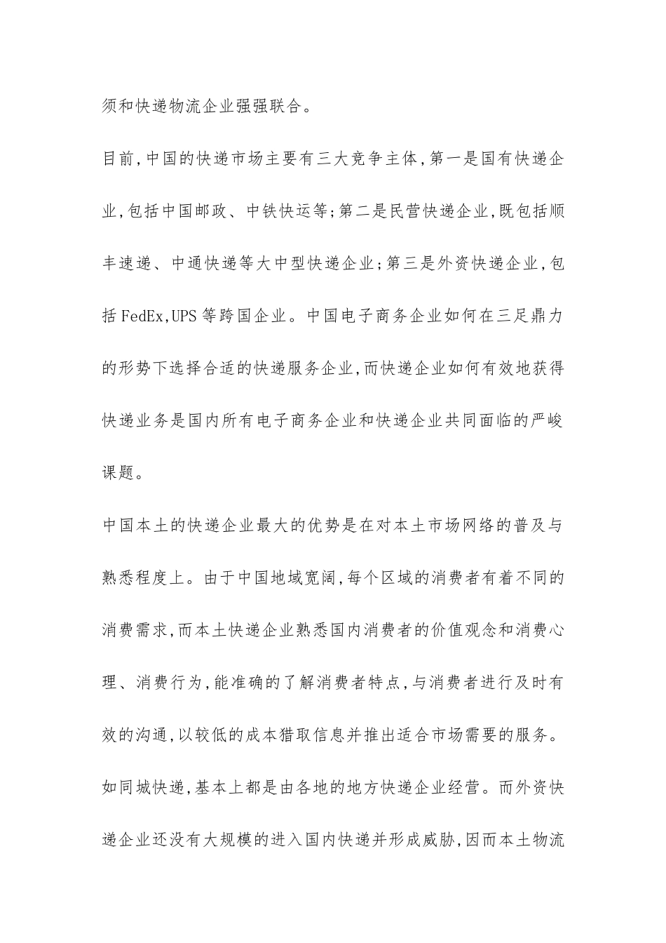 国内电子商务与快递业合作发展_第2页