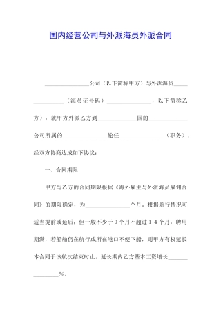 国内经营公司与外派海员外派合同