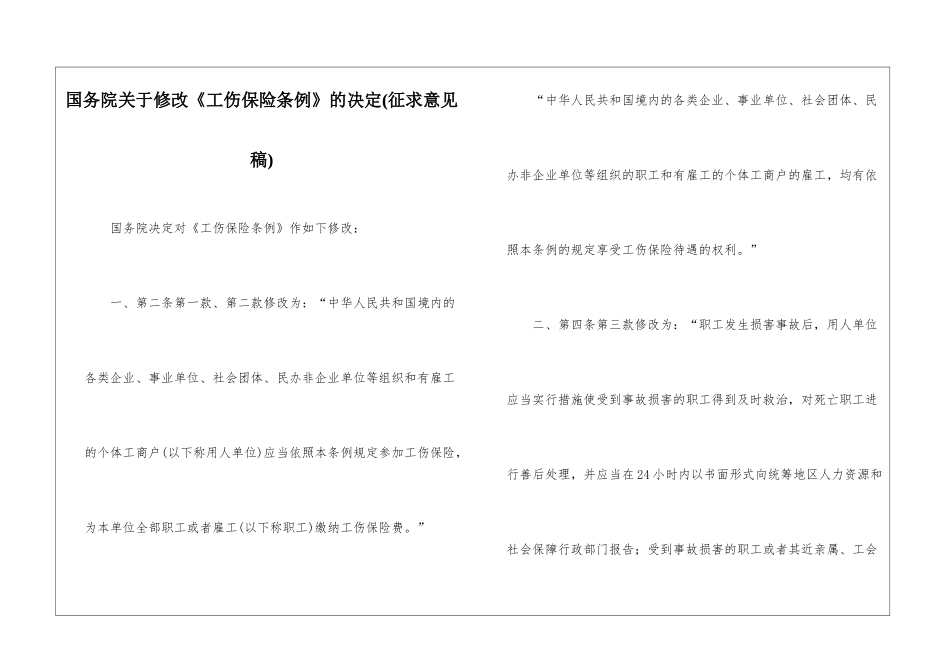 国务院关于修改《工伤保险条例》的决定_第1页
