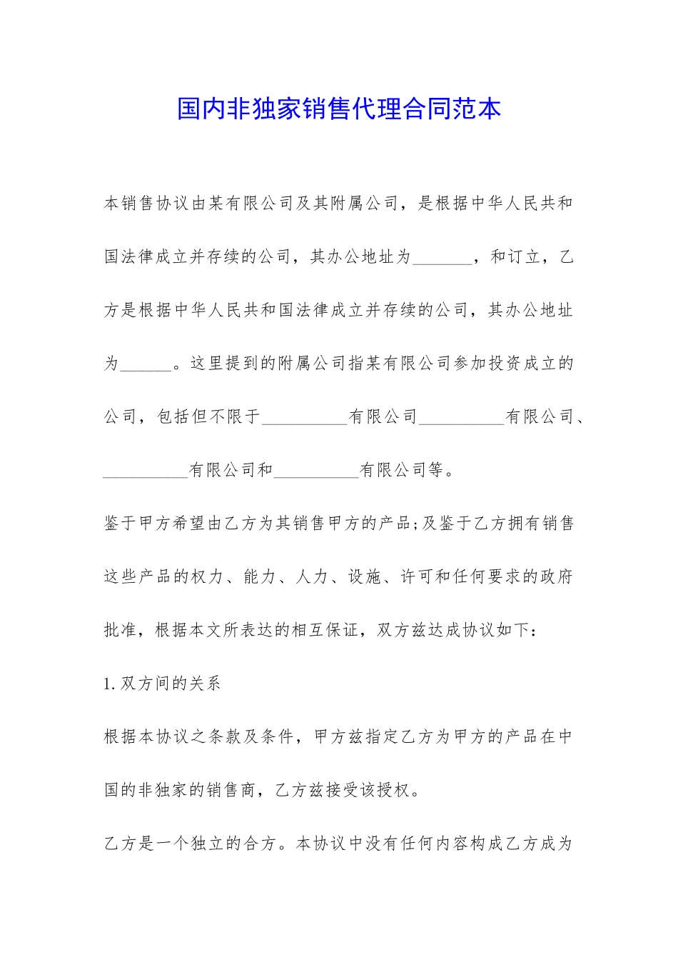 国内非独家销售代理合同范本-_第1页