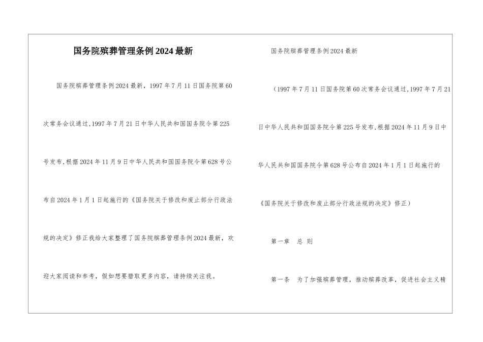 国务院殡葬管理条例2024最新_第1页