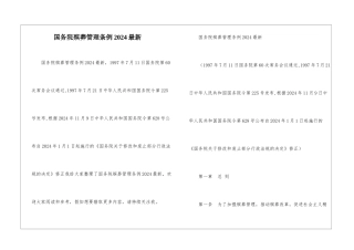 国务院殡葬管理条例2024最新