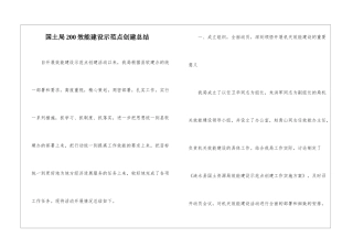 国土局200效能建设示范点创建总结