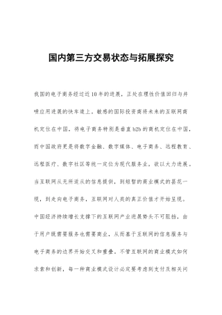 国内第三方交易状态与拓展探索