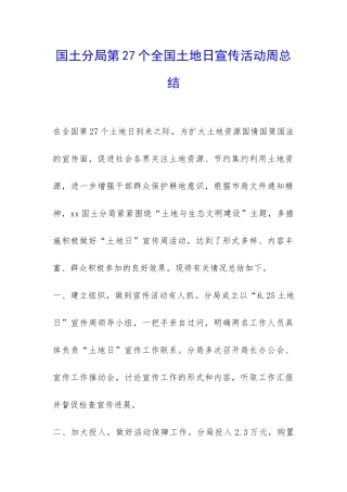 国土分局第27个全国土地日宣传活动周总结-