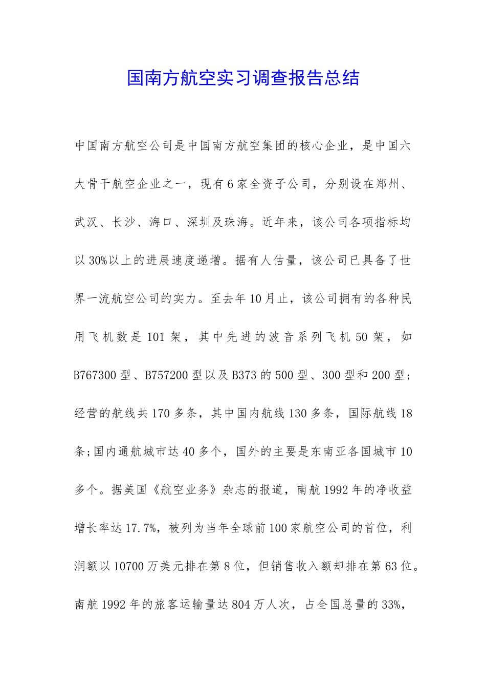 国南方航空实习调查报告总结-_第1页