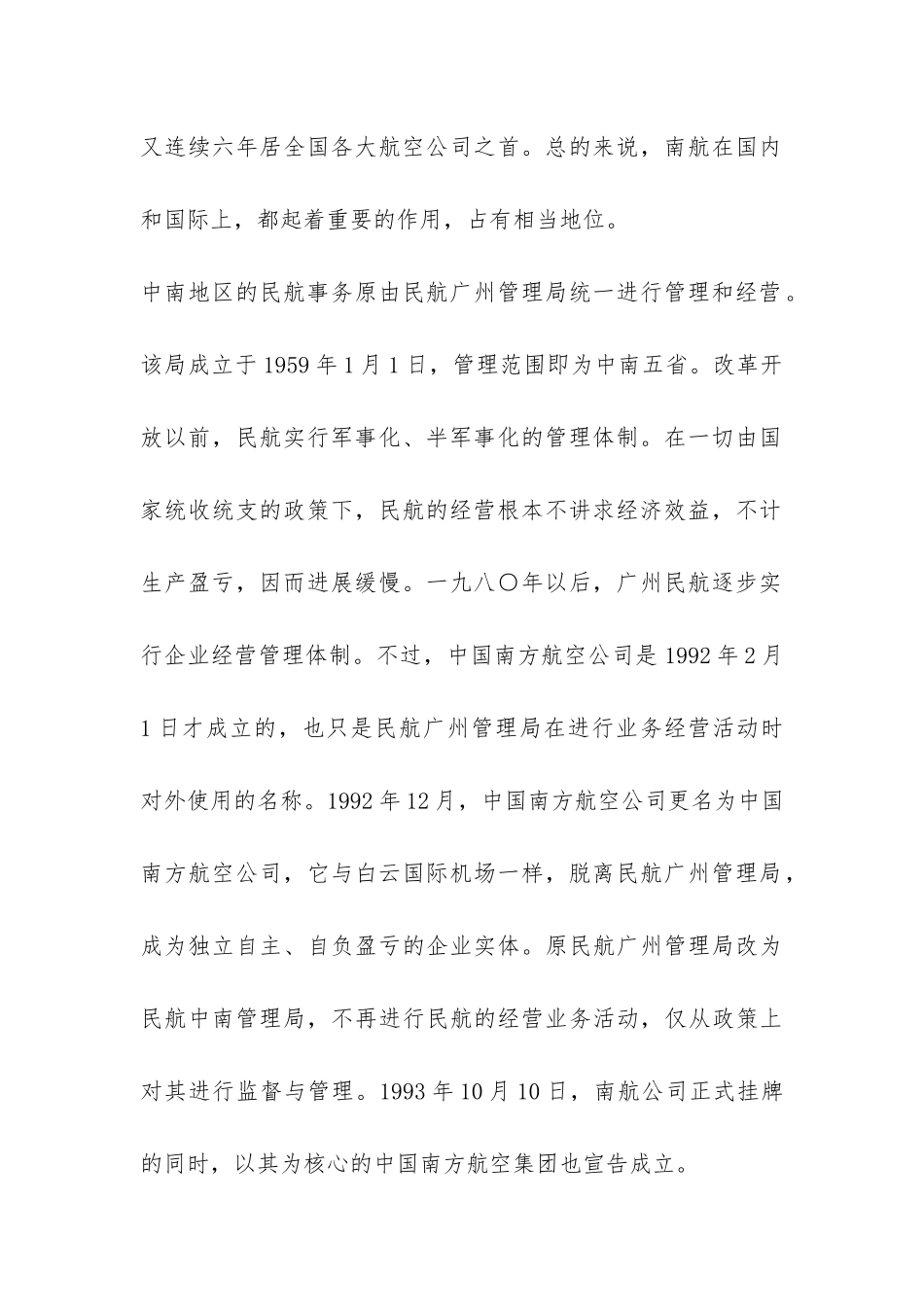 国南方航空实习调查报告总结-_第2页