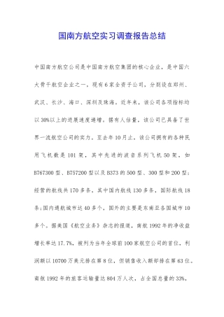 国南方航空实习调查报告总结-