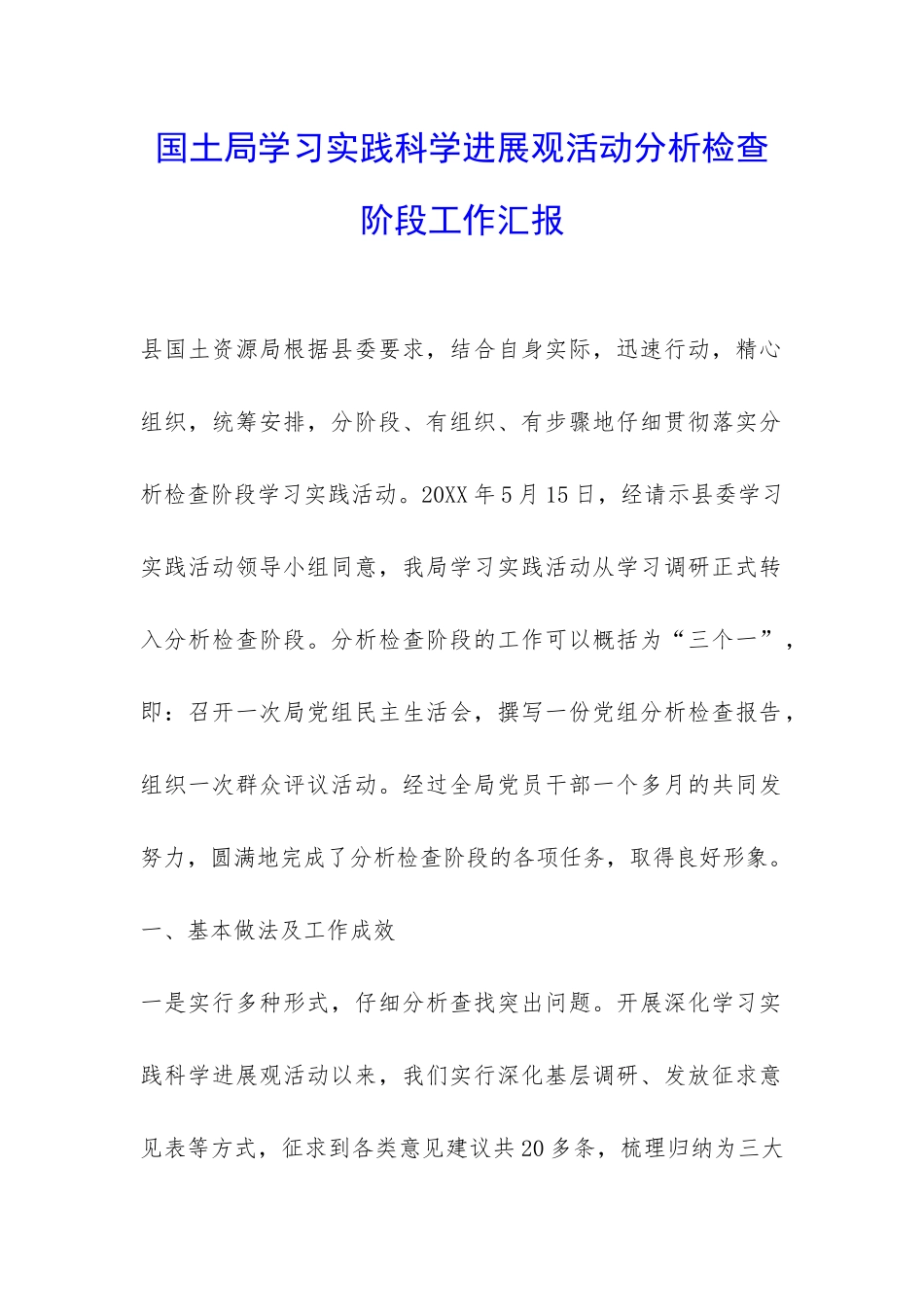 国土局学习实践科学发展观活动分析检查阶段工作汇报-_第1页