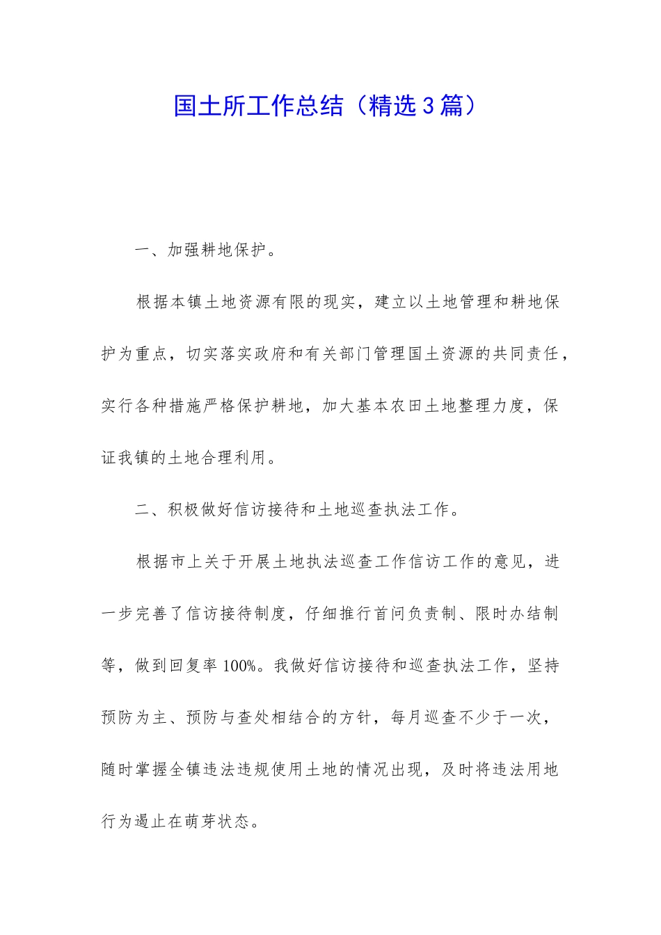 国土所工作总结(精选3篇)_第1页