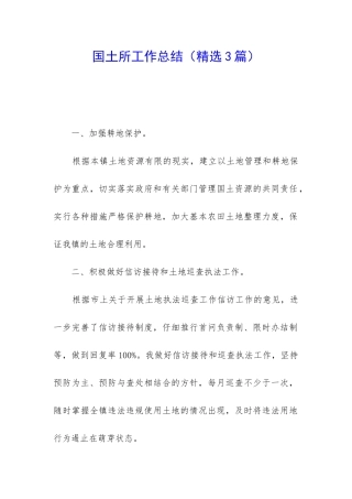 国土所工作总结(精选3篇)