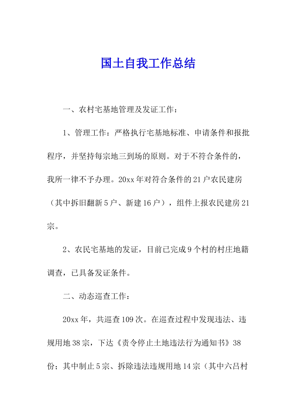 国土自我工作总结_第1页