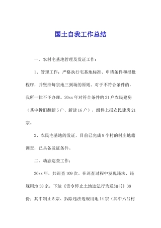 国土自我工作总结