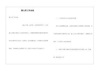 国土所工作总结