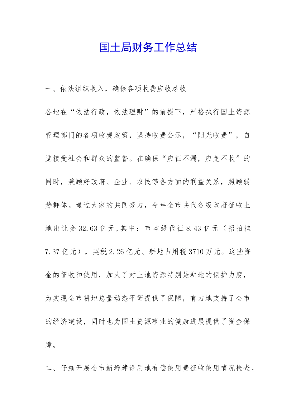 国土局财务工作总结-_第1页