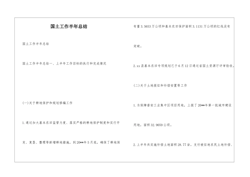 国土工作半年总结_第1页