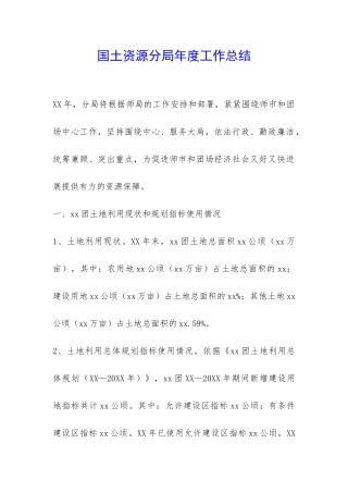 国土资源分局年度工作总结-