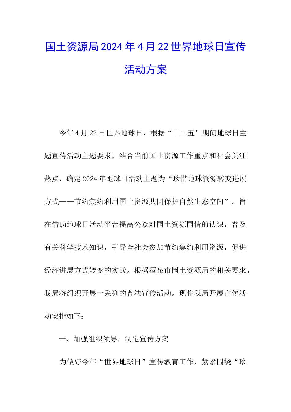 国土资源局2024年4月22世界地球日宣传活动方案_第1页