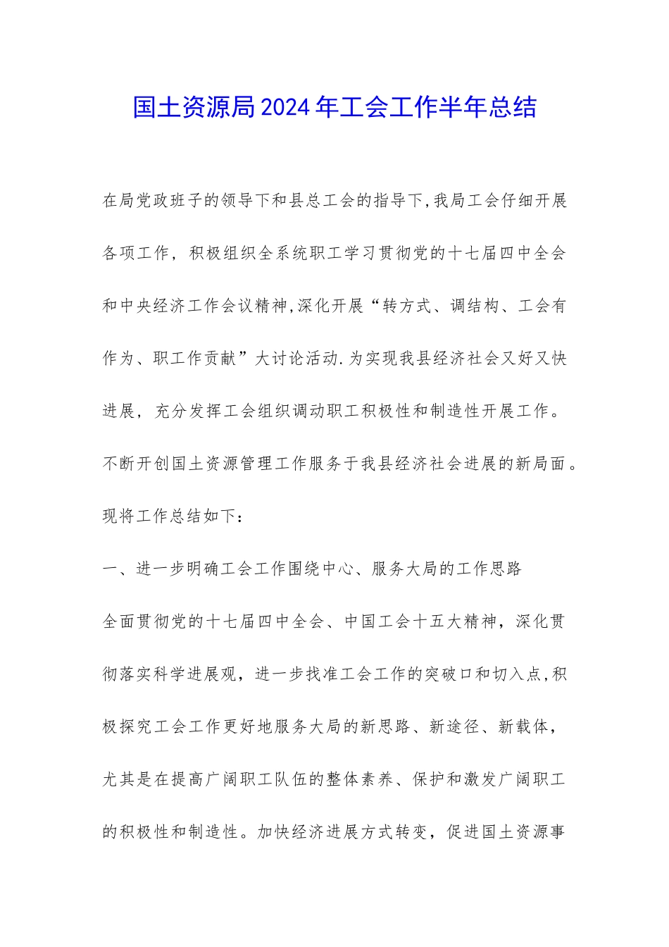 国土资源局2024年工会工作半年总结-_第1页