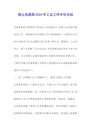 国土资源局2024年工会工作半年总结-
