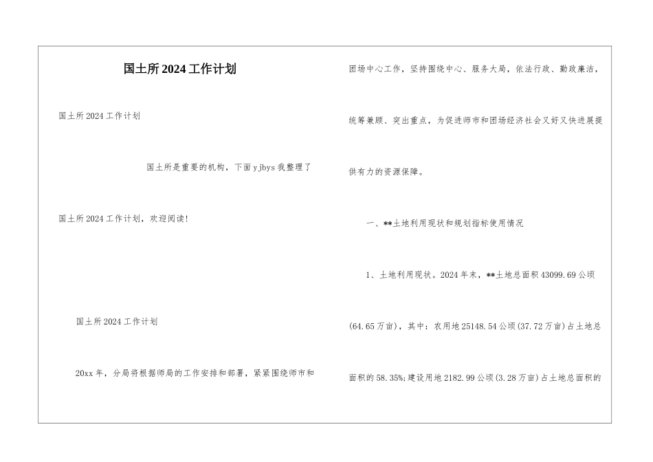 国土所2024工作计划_第1页