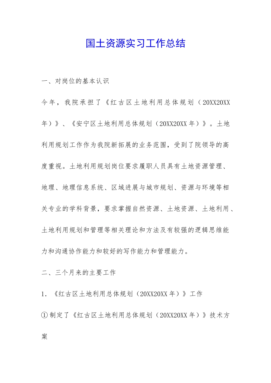 国土资源实习工作总结-_第1页