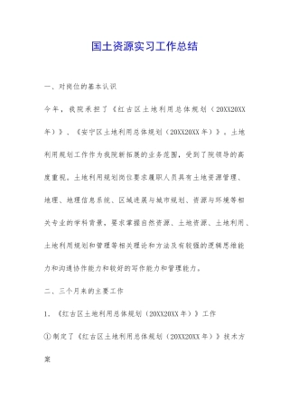 国土资源实习工作总结-