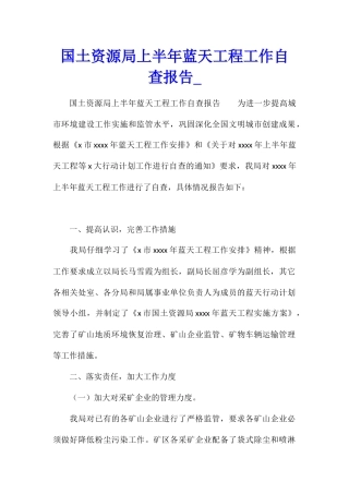 国土资源局上半年蓝天工程工作自查报告