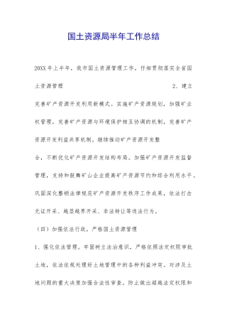 国土资源局半年工作总结-