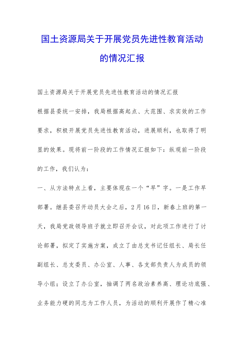 国土资源局关于开展党员先进性教育活动的情况汇报-_第1页