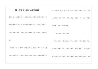 国土资源局先进人物事迹材料