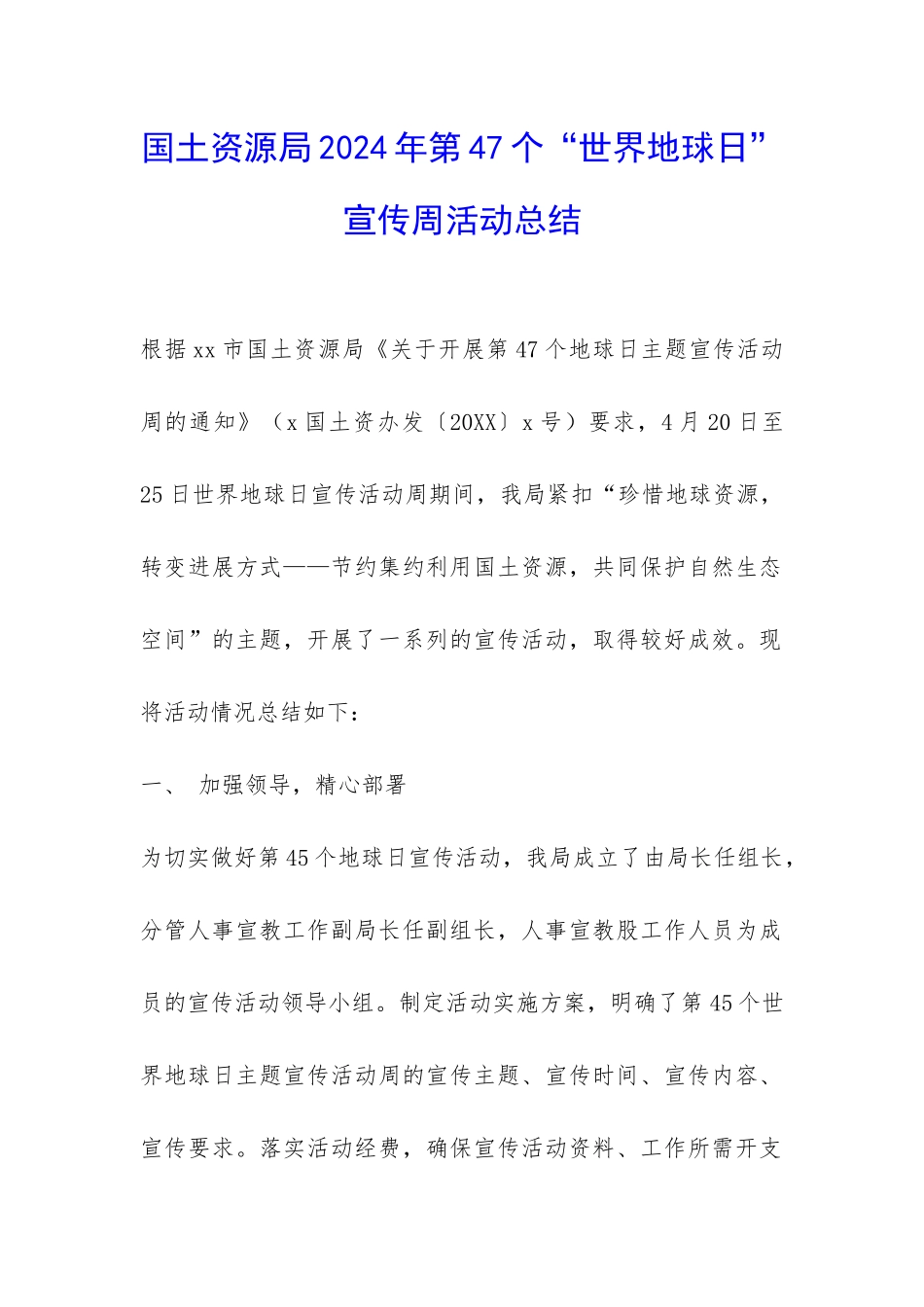 国土资源局2024年第47个“世界地球日”宣传周活动总结-_第1页
