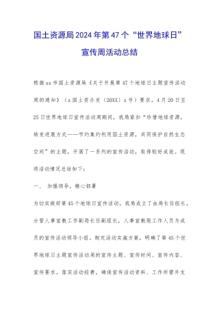 国土资源局2024年第47个“世界地球日”宣传周活动总结-