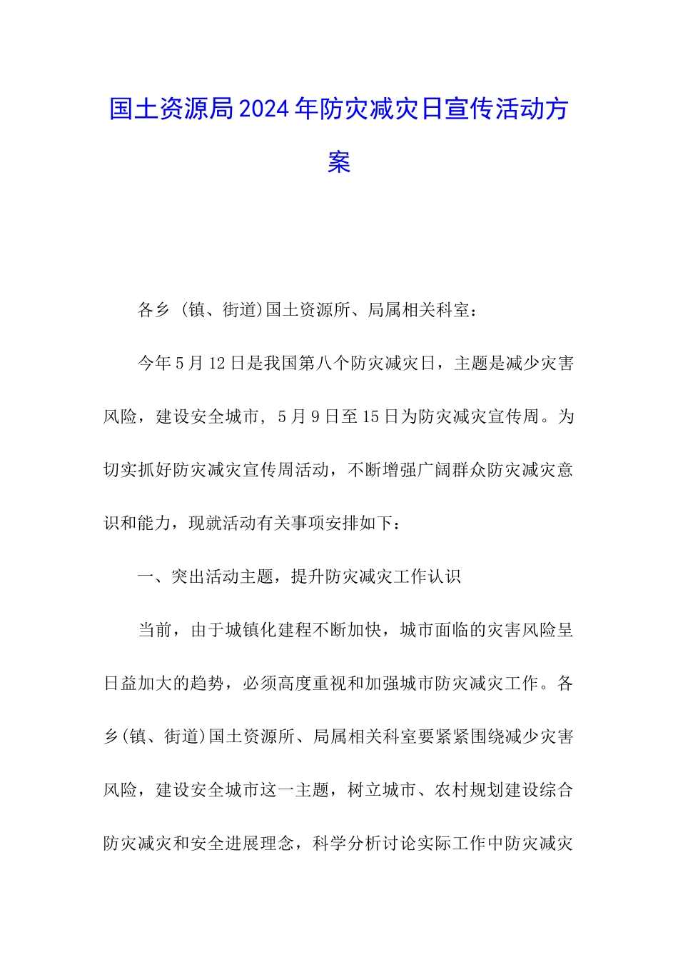 国土资源局2024年防灾减灾日宣传活动方案_第1页