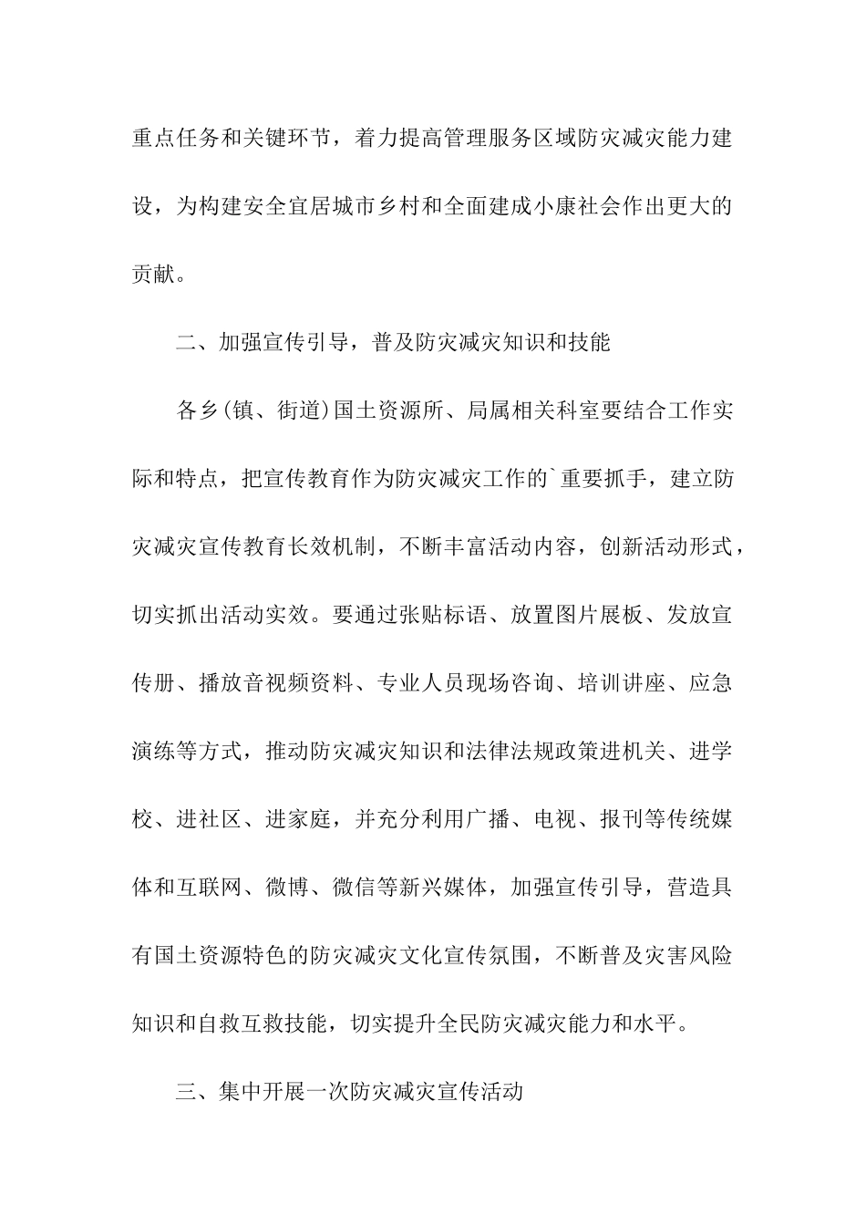 国土资源局2024年防灾减灾日宣传活动方案_第2页