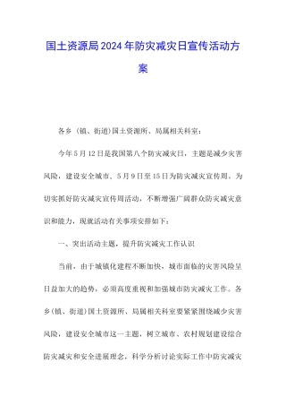 国土资源局2024年防灾减灾日宣传活动方案
