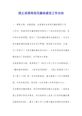 国土资源局党风廉政建设工作总结-