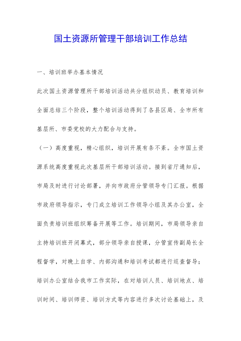 国土资源所管理干部培训工作总结-_第1页