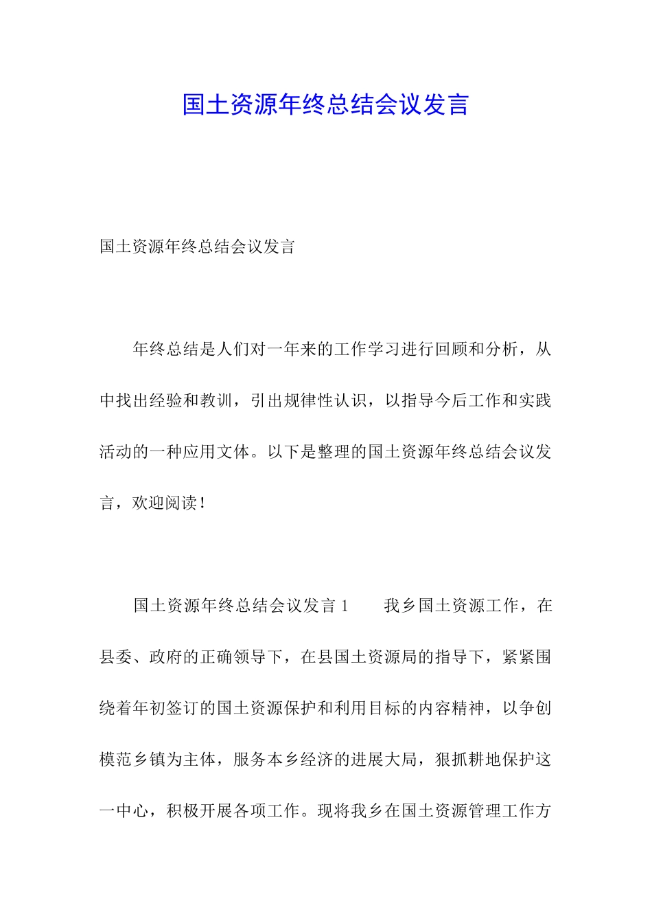 国土资源年终总结会议发言_第1页