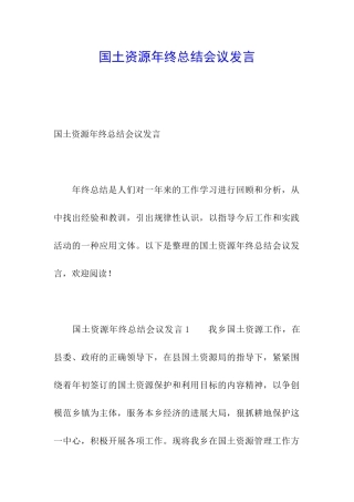 国土资源年终总结会议发言